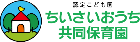 認定こども園 ちいさいおうち共同保育園